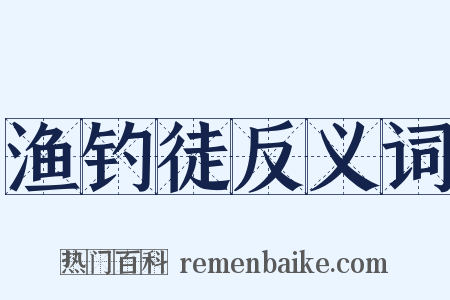 渔钓徒反义词是什么意思的图片